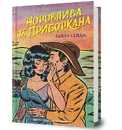 Книга Норовлива та приборкана фото