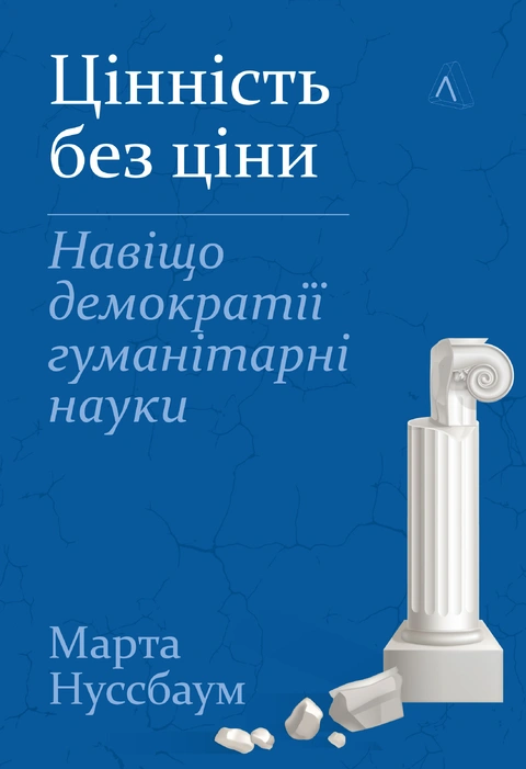 Книга Цінність без ціни. Навіщо демократії гуманітарні науки фото