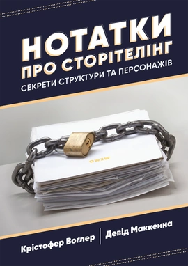 Нотатки про сторітелінг: Секрети структури та персонажів - книга Крістофер Воґлер, 2026