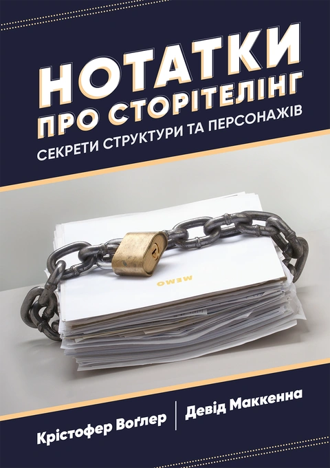 Книга Нотатки про сторітелінг: Секрети структури та персонажів фото