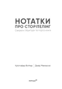 Книга Нотатки про сторітелінг: Секрети структури та персонажів фото