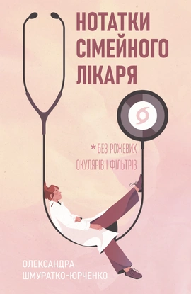 Нотатки сімейного лікаря. Без рожевих окулярів... - книга Олександра Шмуратко-Юрченко, 2026