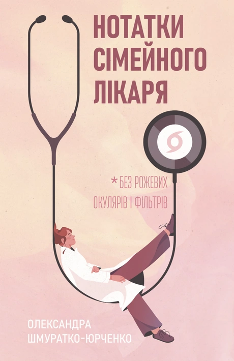 Книга Нотатки сімейного лікаря. Без рожевих окулярів... фото