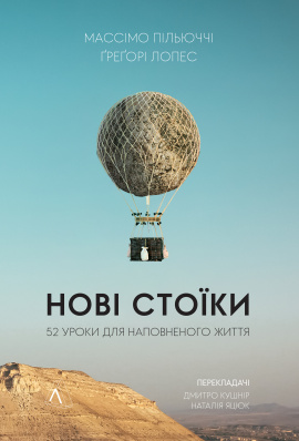 Нові стоїки. 52 уроки для наповненого життя - книга Массімо Пільюччі, 2021