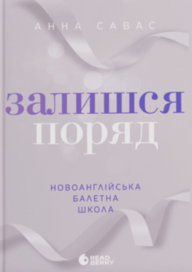 Новоанглійська балетна школа. Залишся поряд - книга Анна Савас, 2025