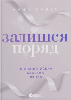 Новоанглійська балетна школа. Залишся поряд - книга Анна Савас, 2025