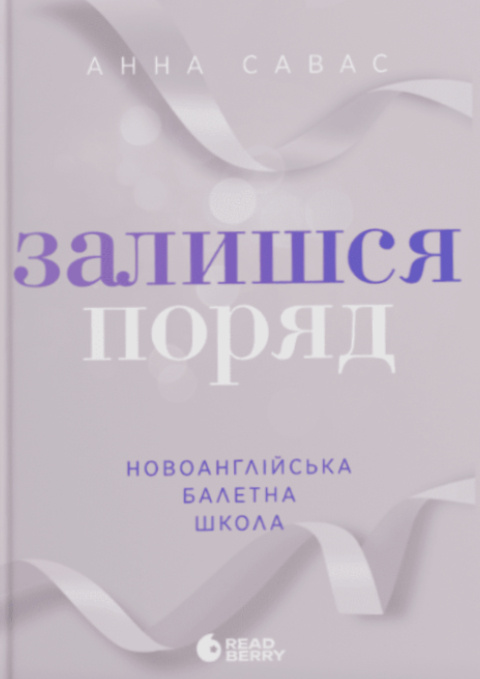 Новоанглійська балетна школа. Залишся поряд фото