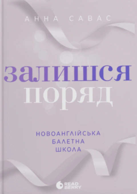 Книга Новоанглійська балетна школа. Залишся поряд фото