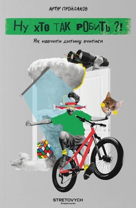 Ну хто так робить?! Як навчити дитину вчитися - книга Артур Пройдаков, 2025