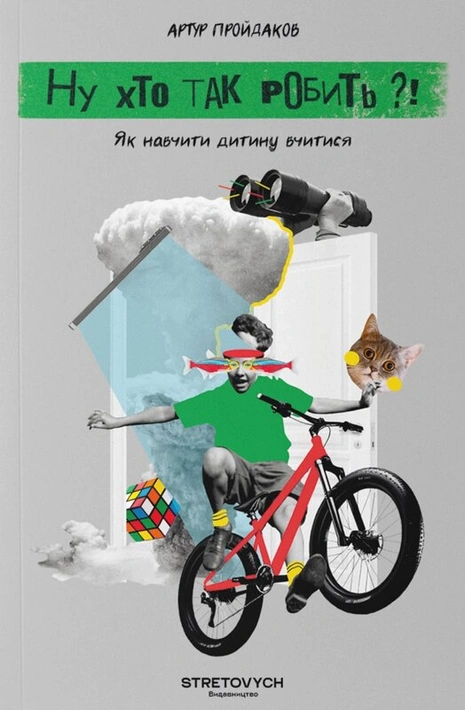 Книга Ну хто так робить?! Як навчити дитину вчитися фото