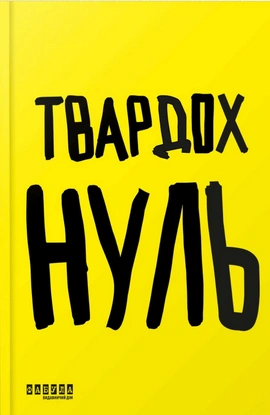 Нуль - книга Щепан Твардох, 2026