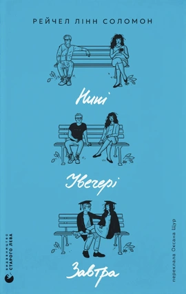 Нині. Увечері. Завтра - книга Рейчел Лінн Соломон, 2026
