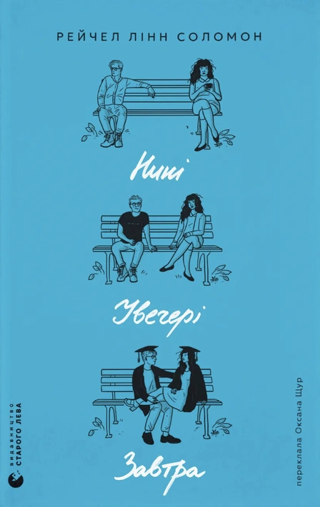 Книга Нині. Увечері. Завтра фото