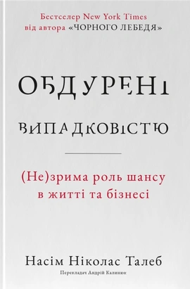 Обдурені випадковістю. Незрима роль шансу в житті та бізнесі - книга , 2022