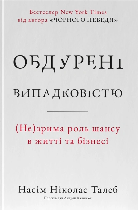 Книга Обдурені випадковістю. Незрима роль шансу в житті та бізнесі фото