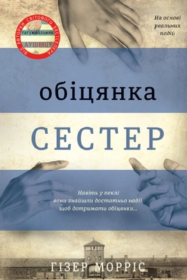 Обіцянка сестер - книга Гізер Морріс, 2022