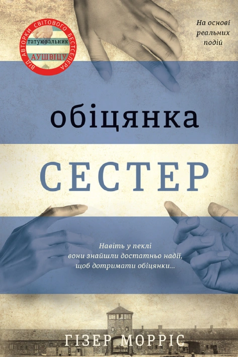 Книга Обіцянка сестер фото
