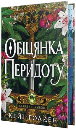 Обіцянка Перидоту. Священні Камені. Книга 2 - книга Кейт Ґолден, 2026