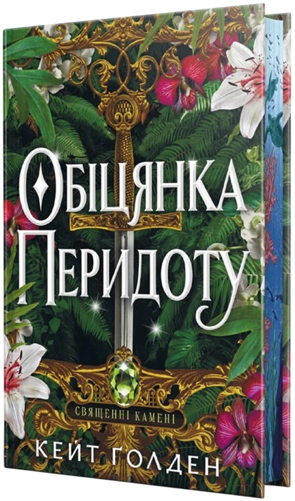 Книга Обіцянка Перидоту. Священні Камені. Книга 2 фото