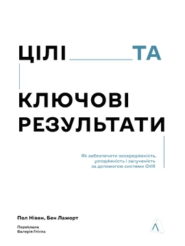 Цілі та ключові результати. Як забезпечити зосередженість, узгодженість і залученість за допомогою системи OKR - книга Пол Р. Нівен, 2026