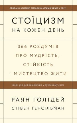 Стоїцизм на кожен день. 366 роздумів про мудрість, стійкість і мистецтво жити - книга Раян Голідей, 2022
