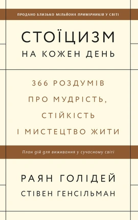 Стоїцизм на кожен день. 366 роздумів про мудрість, стійкість і мистецтво жити - книга Раян Голідей, 2022