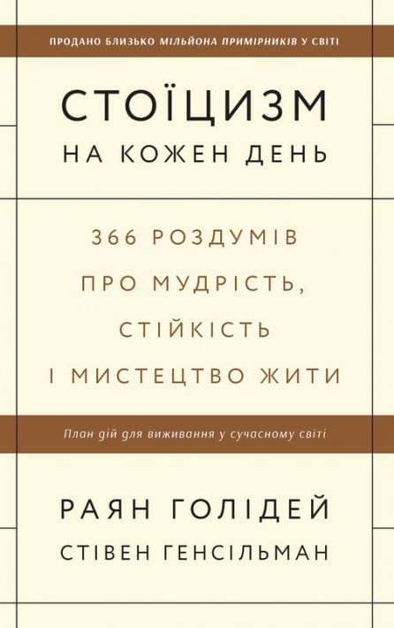 Стоїцизм на кожен день. 366 роздумів про мудрість, стійкість і мистецтво жити фото