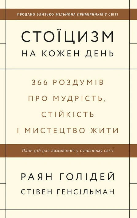 Книга Стоїцизм на кожен день. 366 роздумів про мудрість, стійкість і мистецтво жити фото