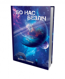 Бо нас безліч - книга Денніс I. Тейлор, 2025