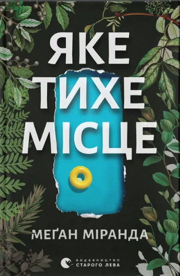 Книга Яке тихе місце фото