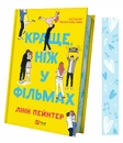 Книга Краще, ніж у фільмах (з ілюстрованим зрізом) фото