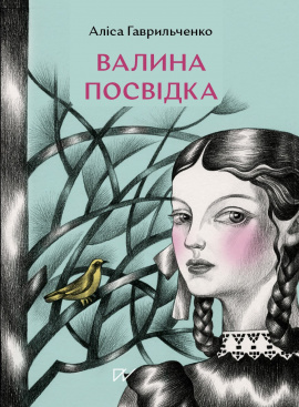 Валина посвідка - книга Аліса Гаврильченко, 2025