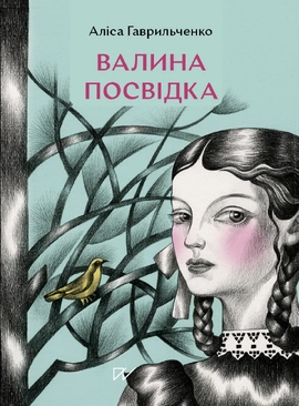Валина посвідка - книга Аліса Гаврильченко, 2025