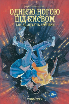 Однією ногою під Києвом: там, де літають ластівки - книга Сергій Скришевський, 2025