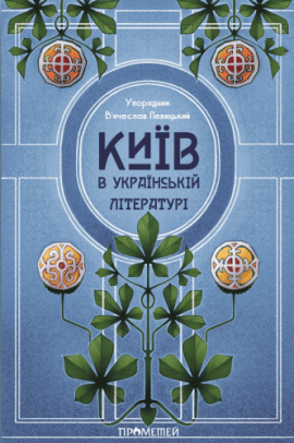 Київ в українській літературі - книга Вʼячеслав Левицький, 2025