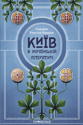 Книга Київ в українській літературі фото