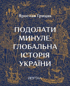 Подолати минуле: глобальна історія України (11 наклад) - книга Ярослав Грицак, 2025