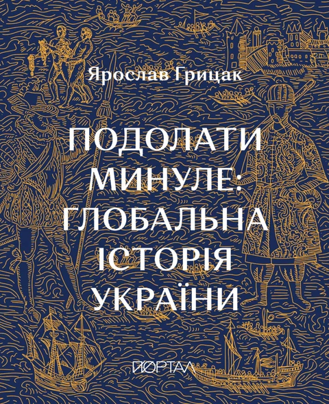 Книга Подолати минуле: глобальна історія України (11 наклад) фото