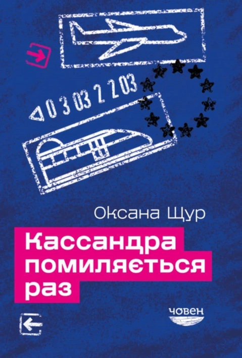 Книга Кассандра помиляється раз фото
