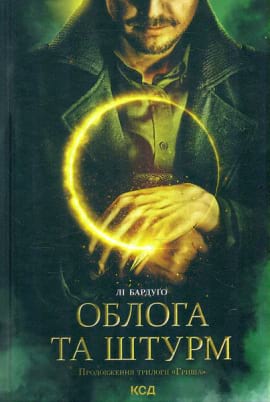 Облога та штурм - книга Лі Бардуґо, 2022