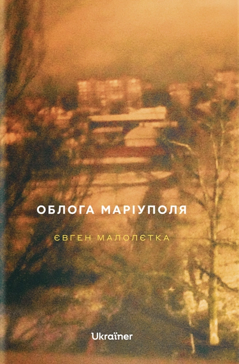 Книга Облога Маріуполя фото