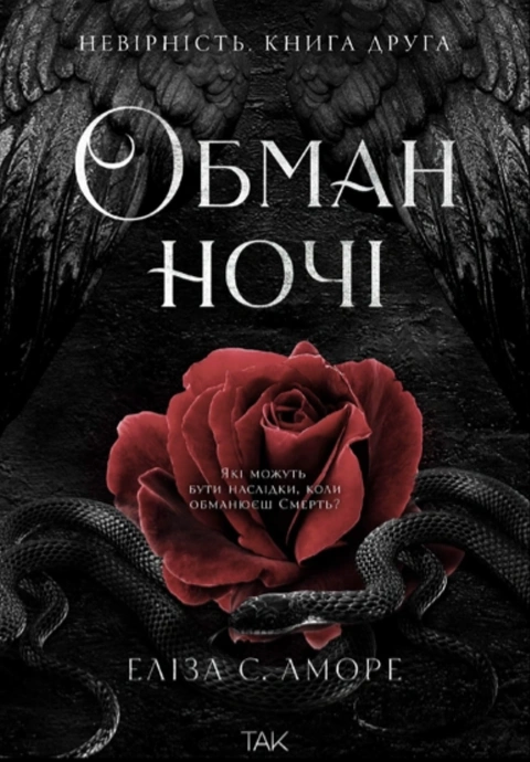 Книга Обман ночі. Книга друга: Невірність фото