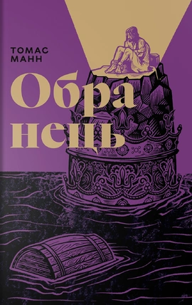 Обранець - книга Томас Манн, 2026