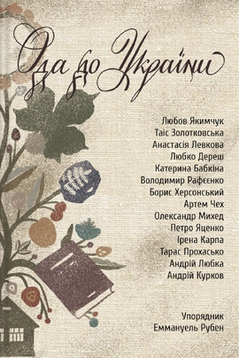 Ода до України - книга Еммануель Рубен, 2022