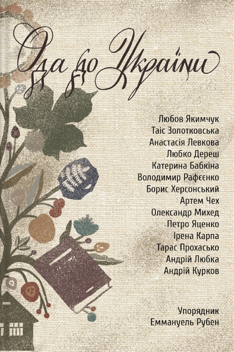 Книга Ода до України фото
