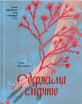 Одержима смертю - книга Люціє Фаулерова, 2026