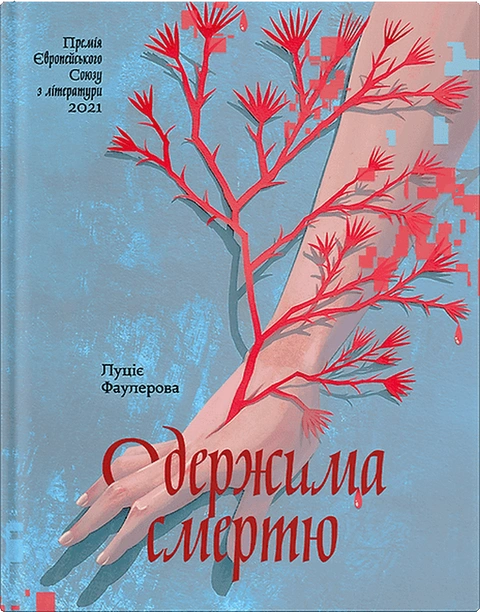 Книга Одержима смертю фото