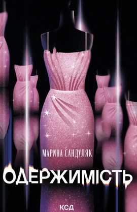 Одержимість - книга Марина Сандуляк, 2026