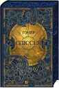 Книга Одіссея (Vivat Світова Класика) фото