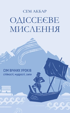 Одіссеєве мислення. Сім вічних уроків стійкості, мудрості, сили - книга Сем Акбар, 2026